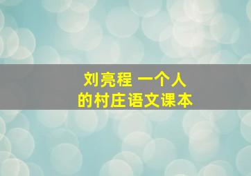 刘亮程 一个人的村庄语文课本